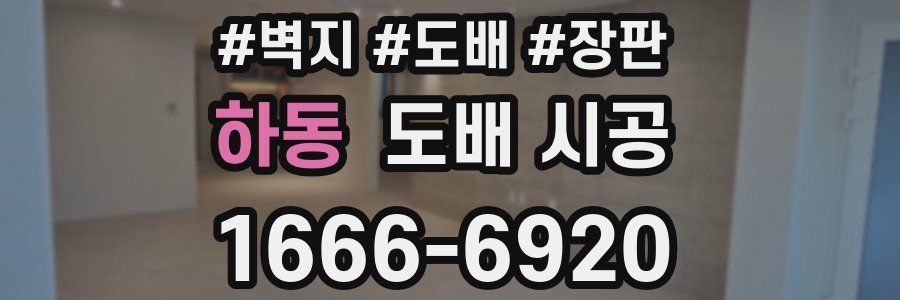 하동 도배 시공