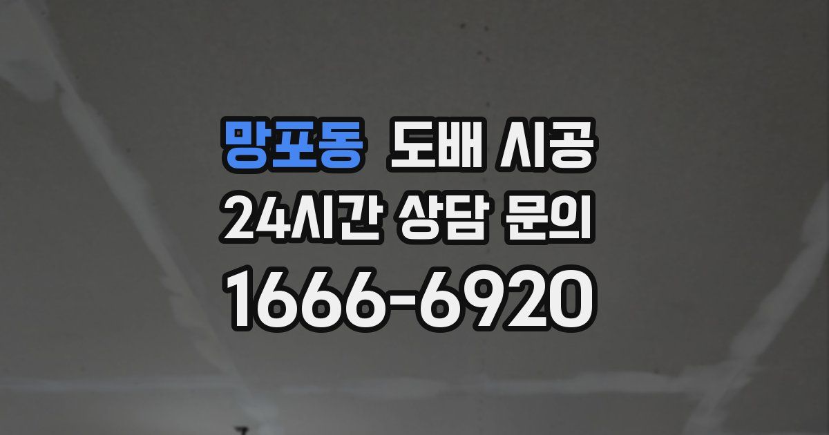 망포동 도배 시공