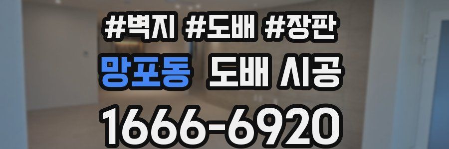 망포동 도배 시공