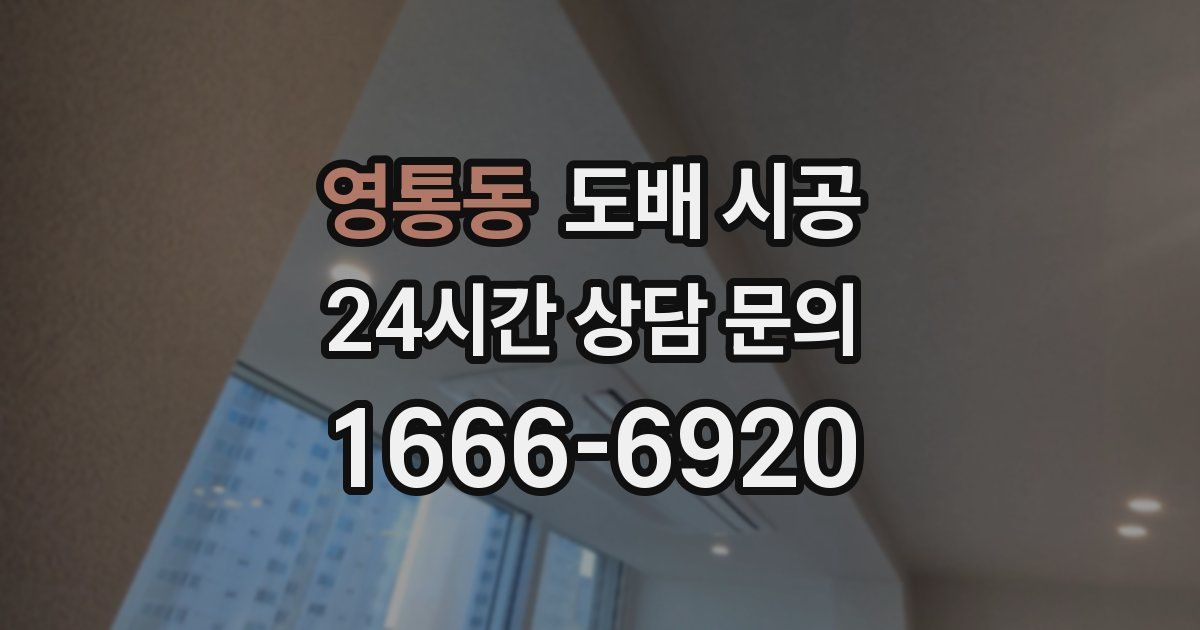 영통동 도배 시공