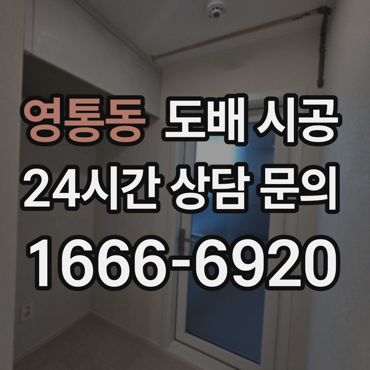 영통동 도배 시공