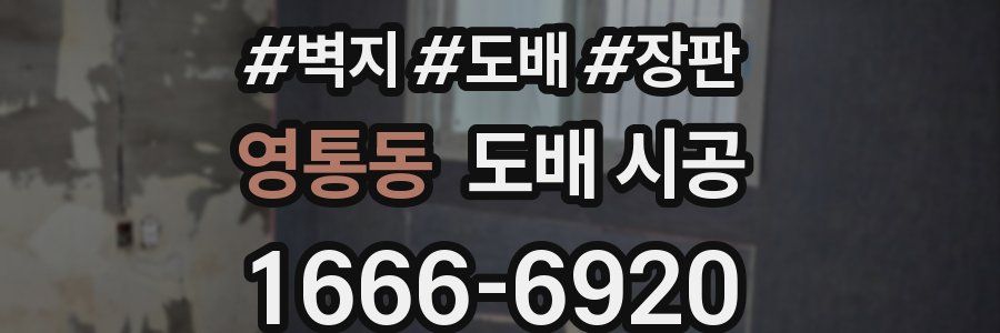 영통동 도배 시공