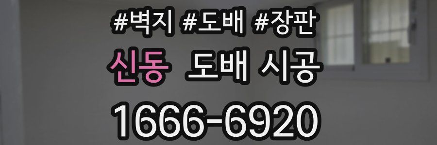 신동 도배 시공