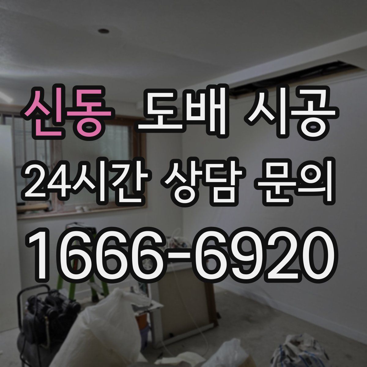 신동 도배 시공