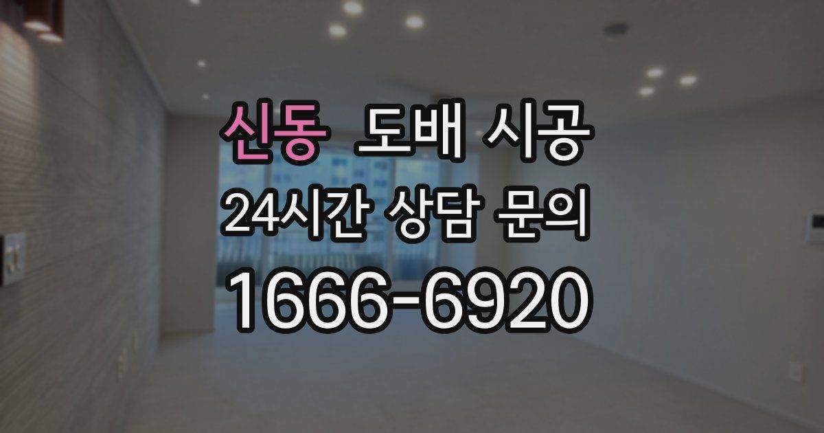 신동 도배 시공