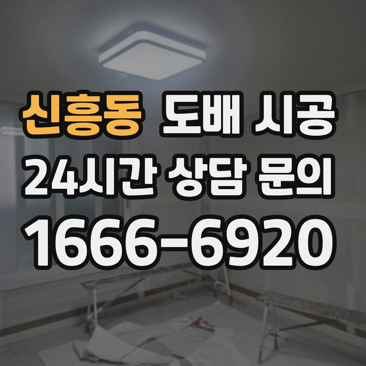 신흥동 도배 시공