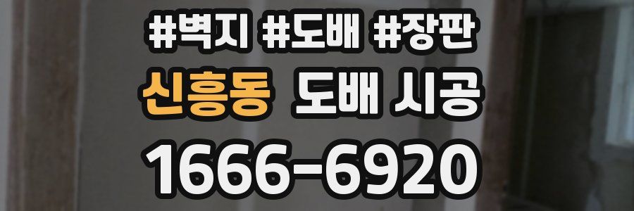 신흥동 도배 시공