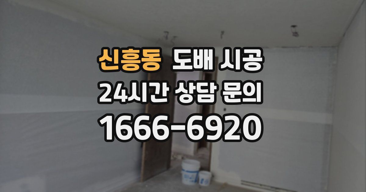 신흥동 도배 시공