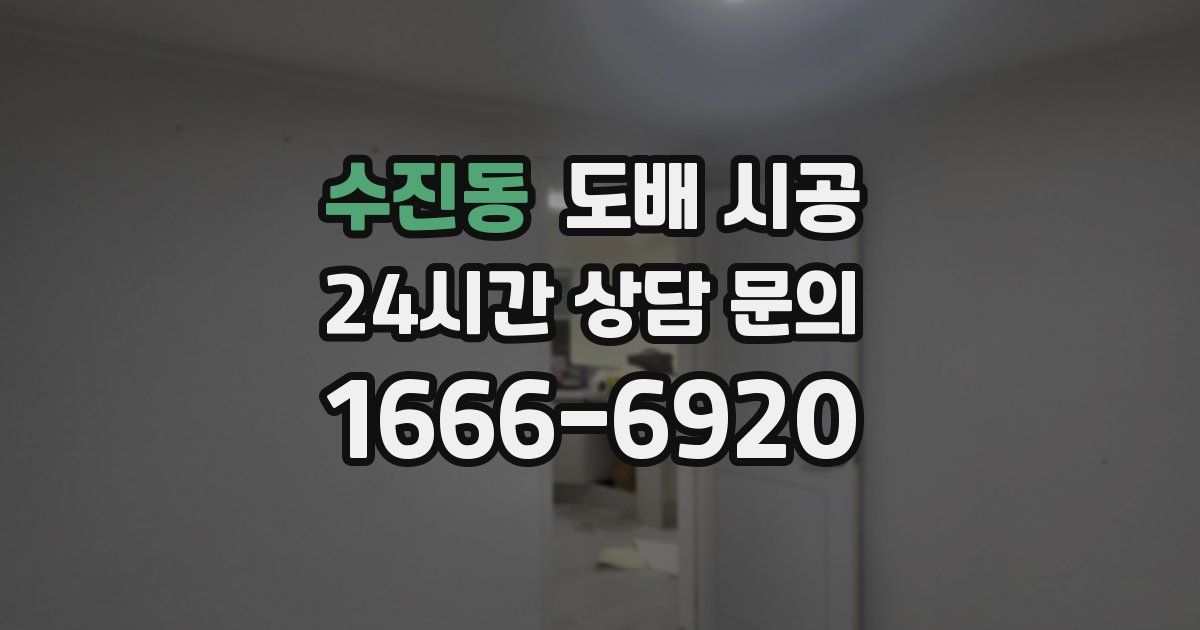 수진동 도배 시공