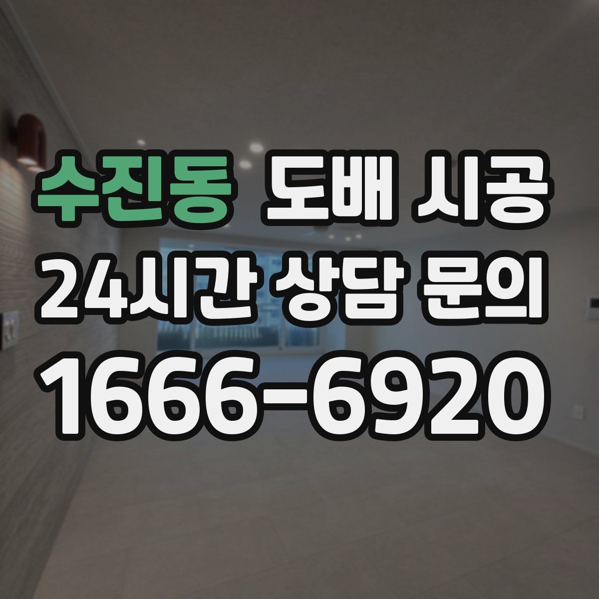수진동 도배 시공