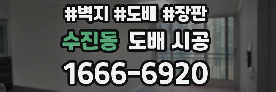 수진동 도배 시공