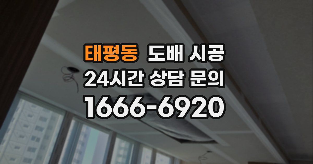 태평동 도배 시공
