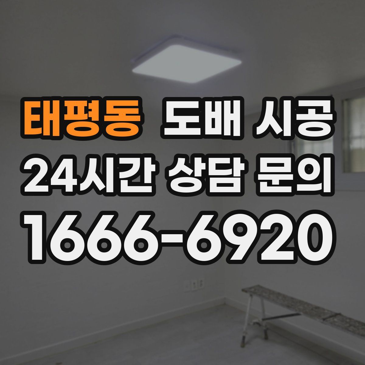 태평동 도배 시공