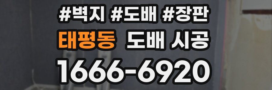 태평동 도배 시공