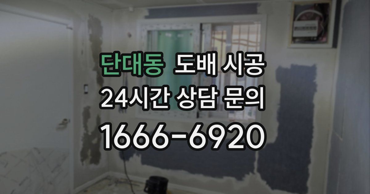 단대동 도배 시공