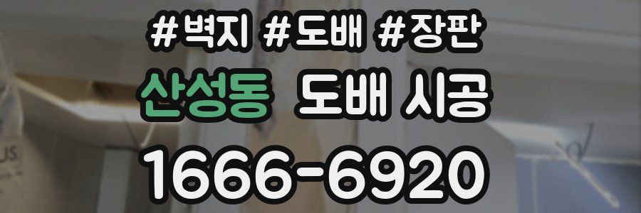 산성동 도배 시공