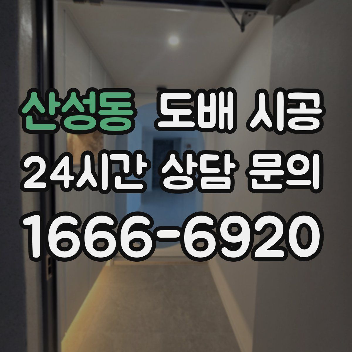 산성동 도배 시공