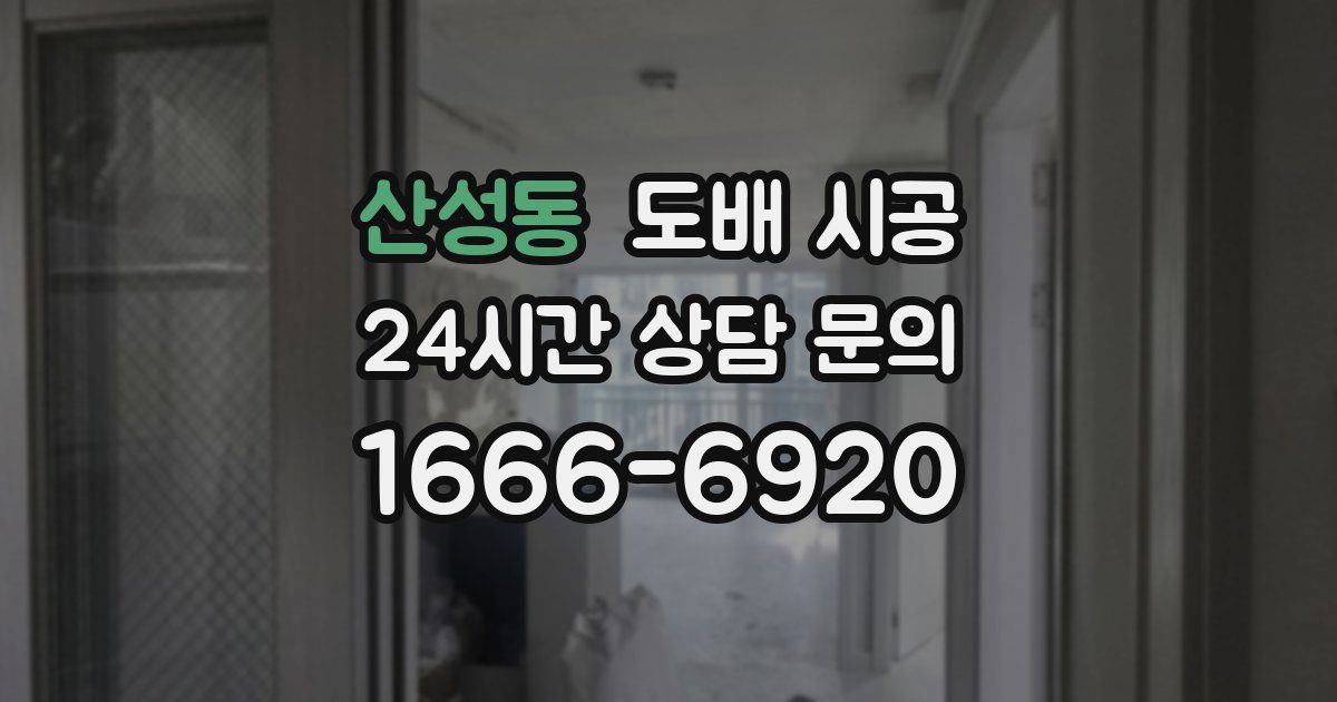 산성동 도배 시공