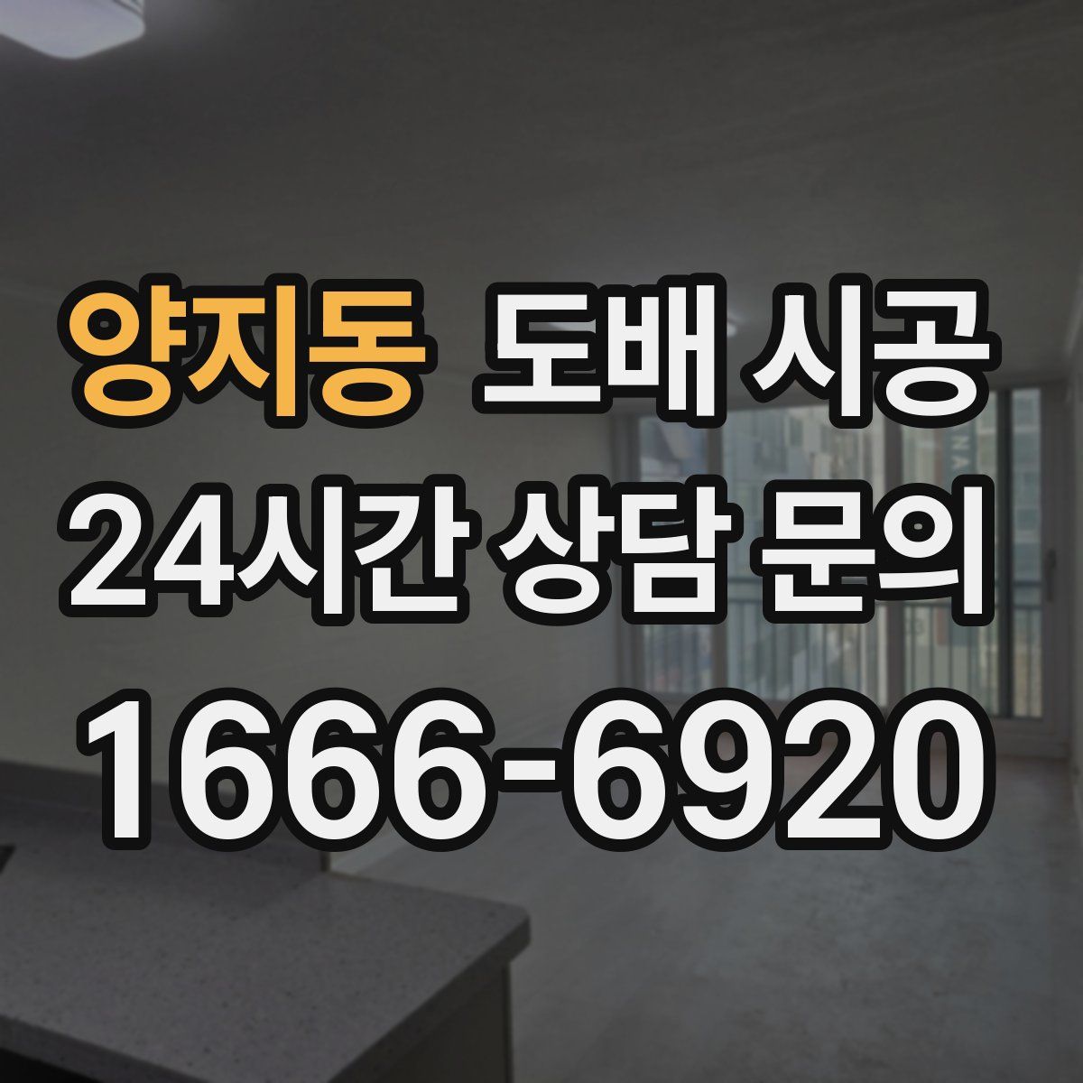 양지동 도배 시공