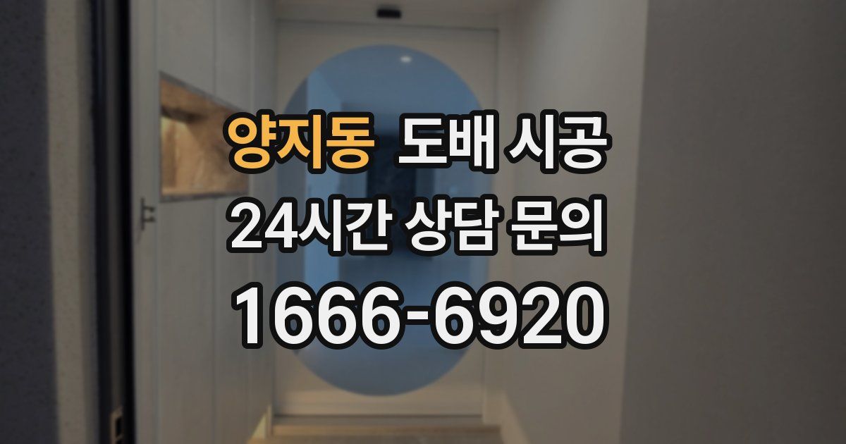 양지동 도배 시공