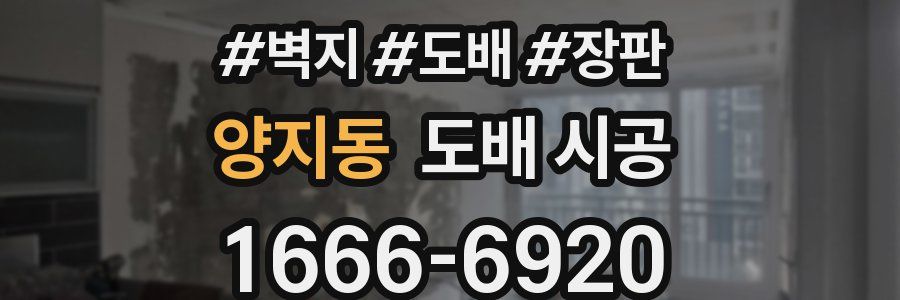 양지동 도배 시공