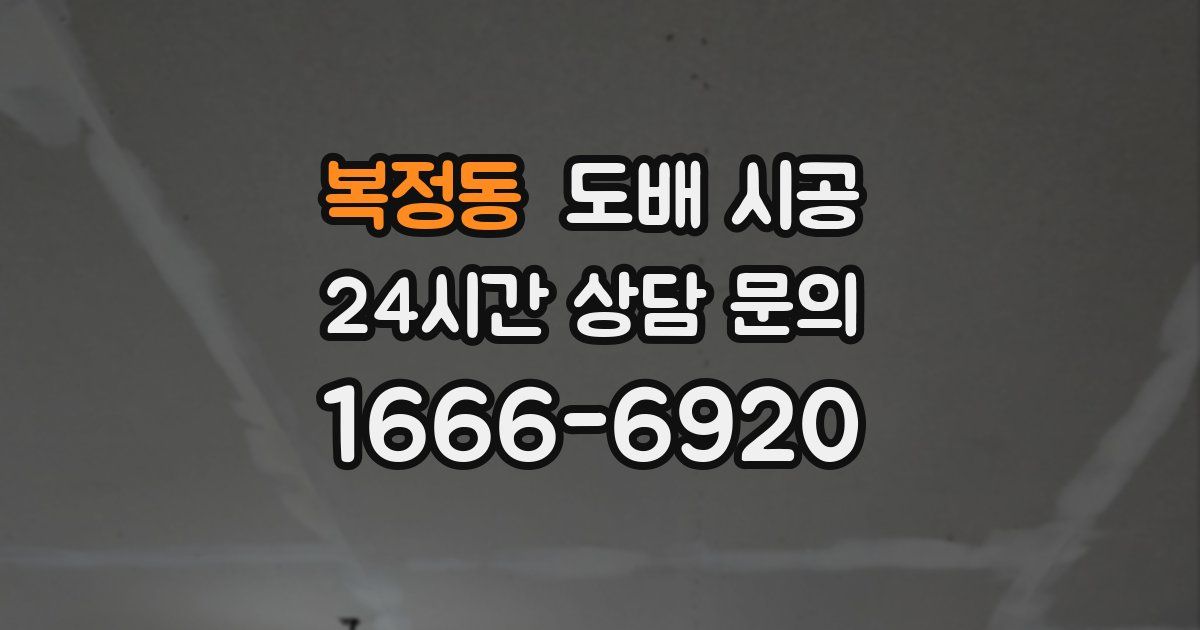 복정동 도배 시공