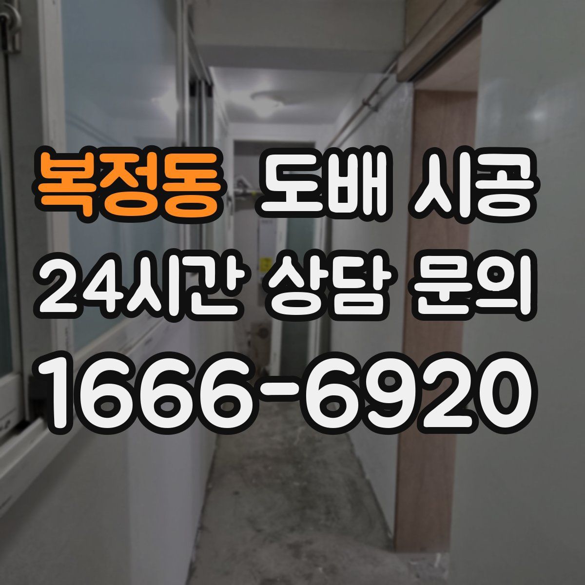 복정동 도배 시공