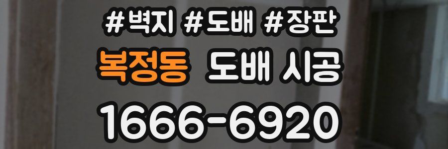 복정동 도배 시공