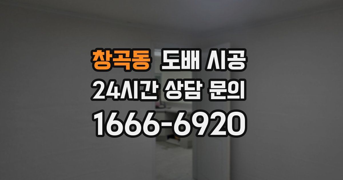 창곡동 도배 시공