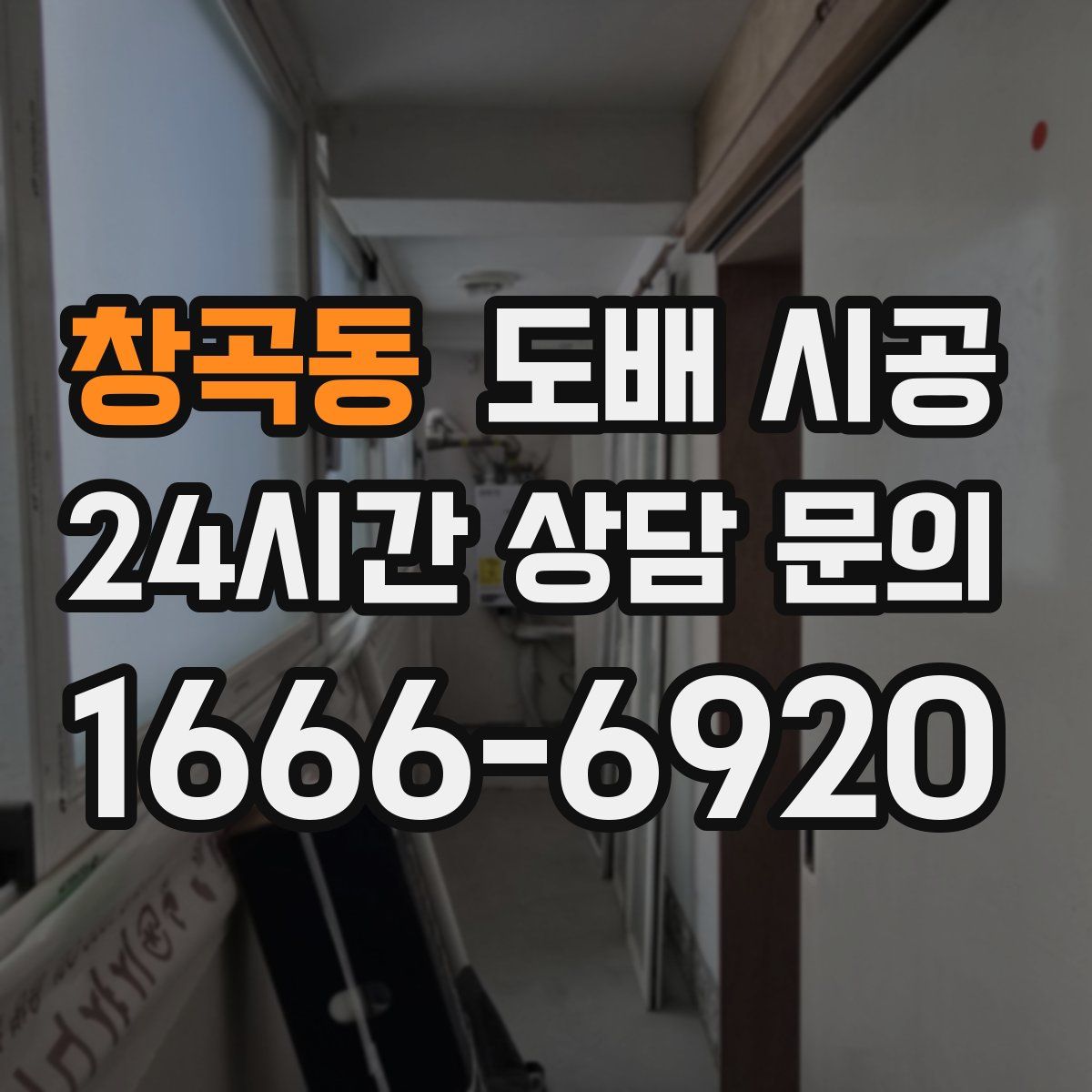 창곡동 도배 시공