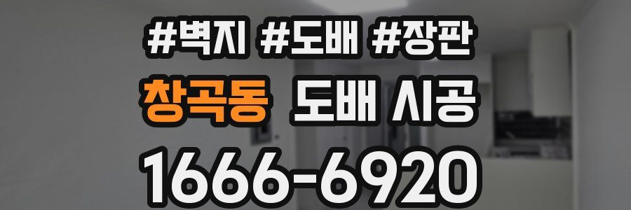 창곡동 도배 시공