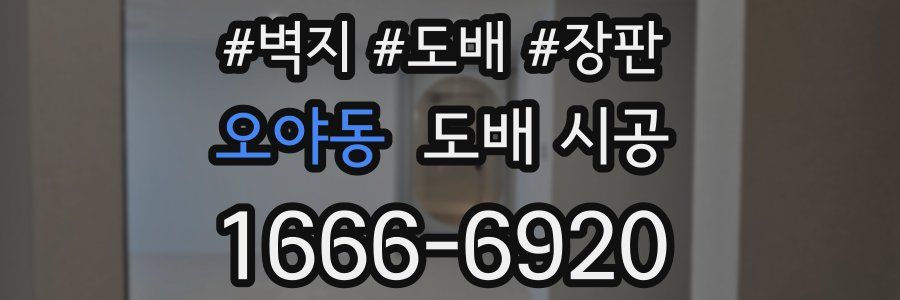 오야동 도배 시공