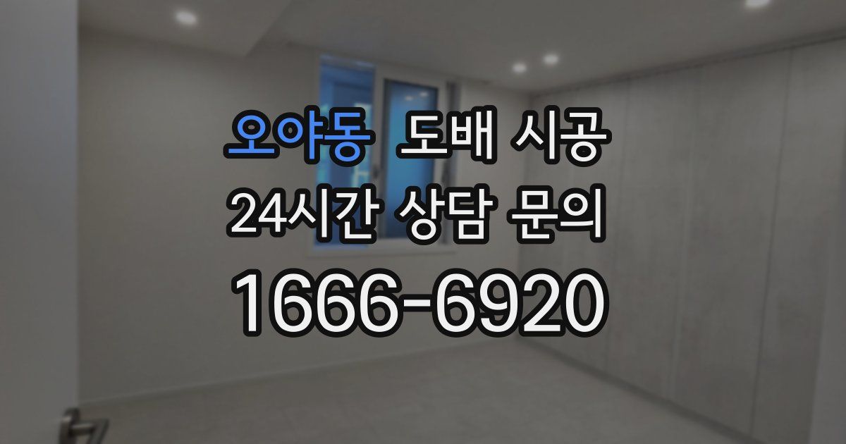 오야동 도배 시공