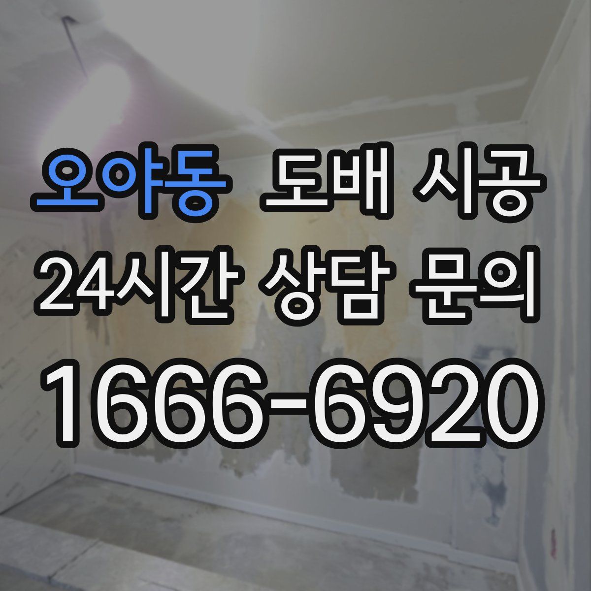 오야동 도배 시공