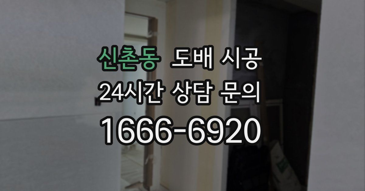 신촌동 도배 시공