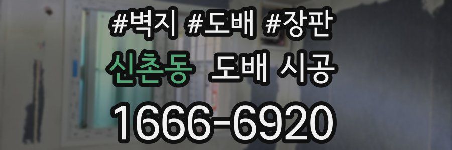 신촌동 도배 시공