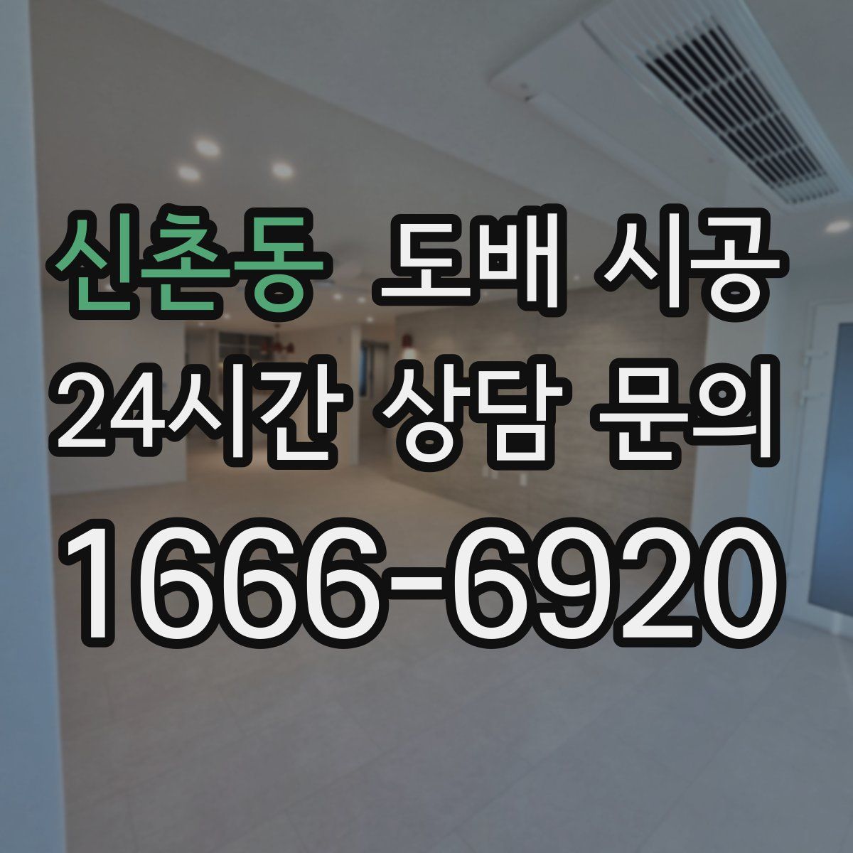 신촌동 도배 시공