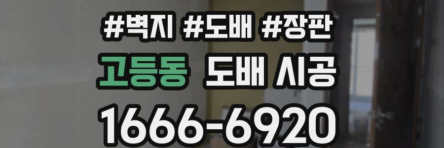 고등동 도배 시공