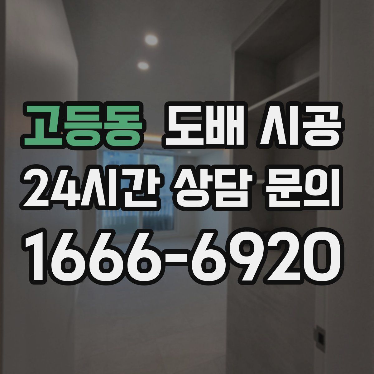 고등동 도배 시공