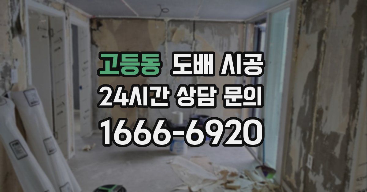 고등동 도배 시공