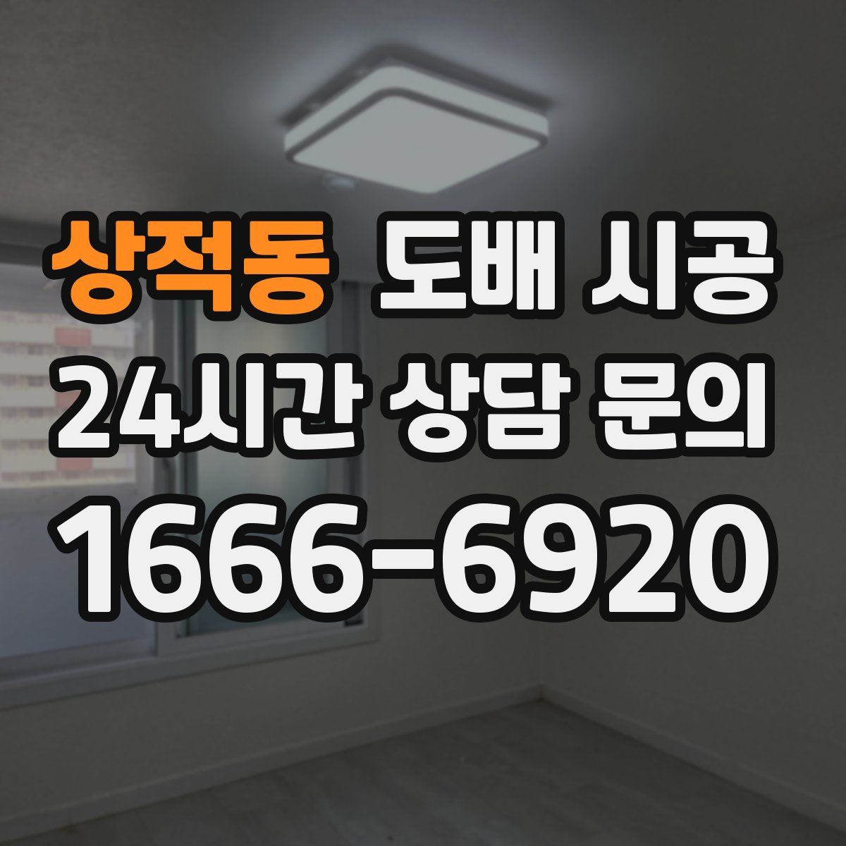 상적동 도배 시공