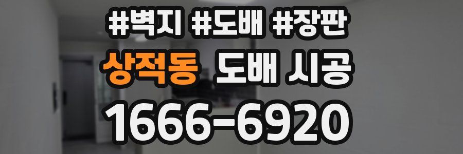 상적동 도배 시공