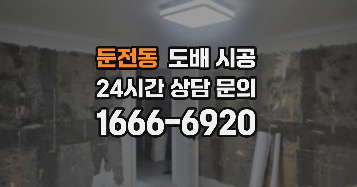 둔전동 도배 시공