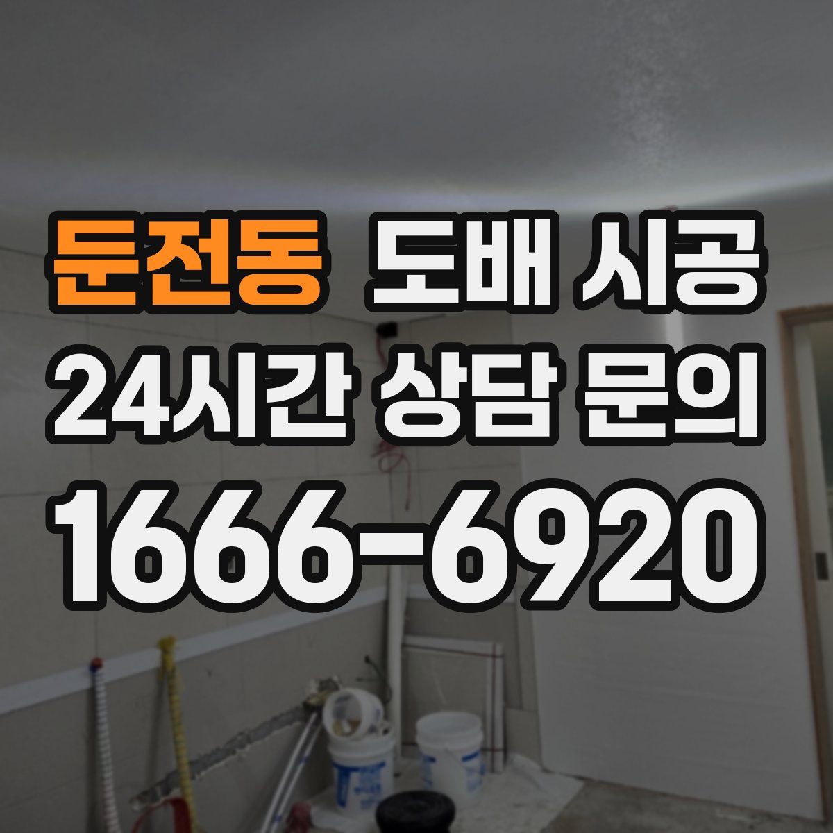 둔전동 도배 시공