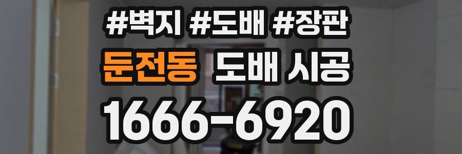 둔전동 도배 시공