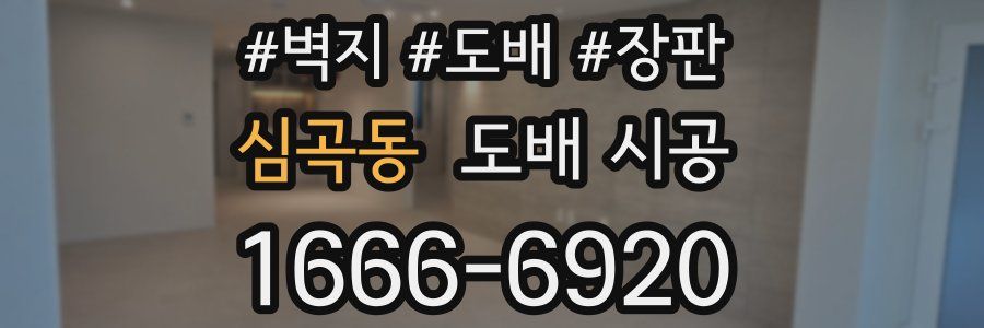 심곡동 도배 시공
