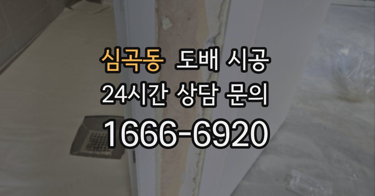 심곡동 도배 시공
