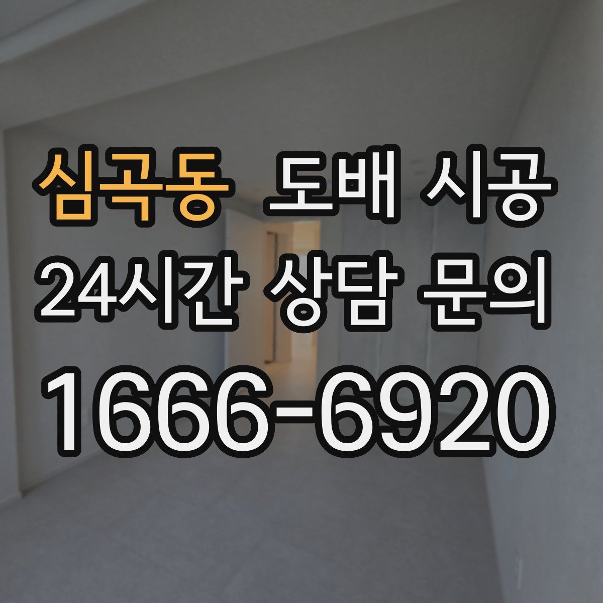 심곡동 도배 시공