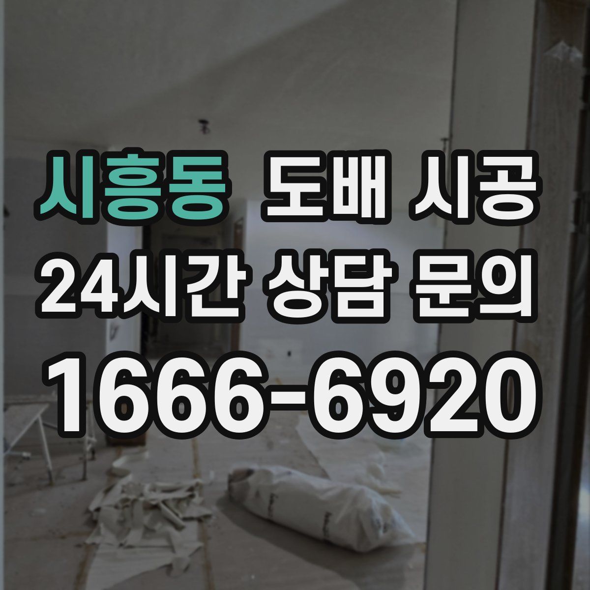 시흥동 도배 시공