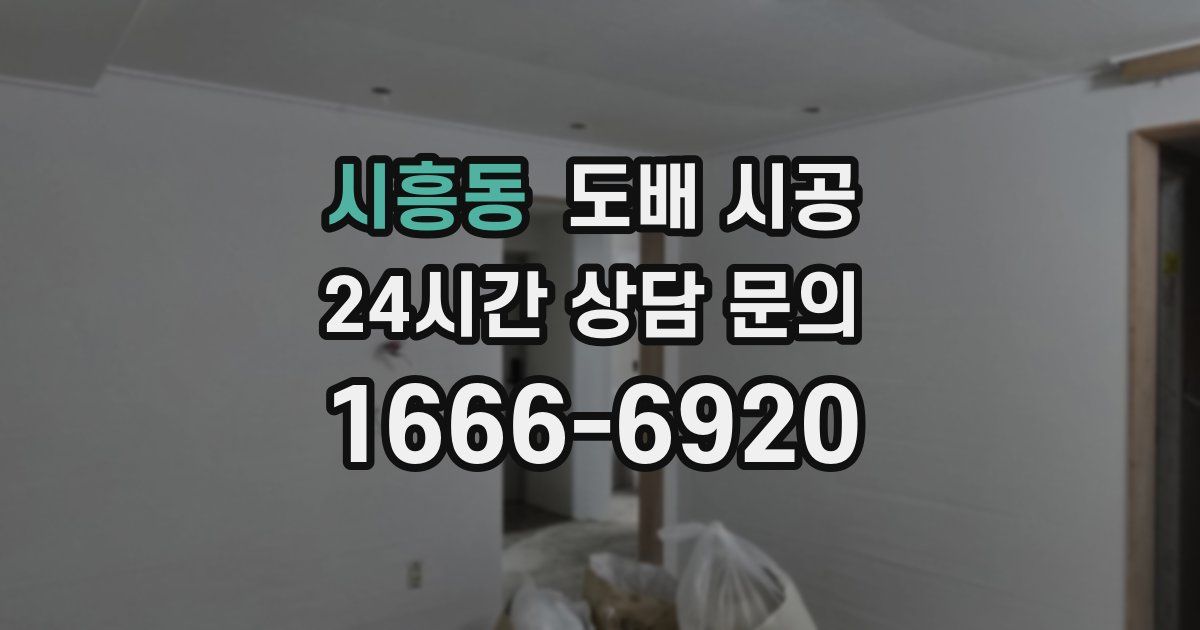 시흥동 도배 시공